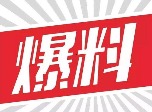 新闻大爆料图片,揭秘图片背后的惊人真相